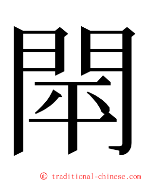 閛 ming font