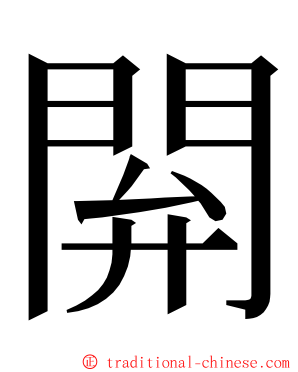 閞 ming font