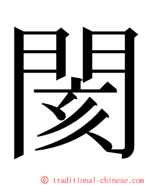 閡 ming font