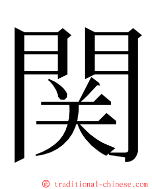 関 ming font