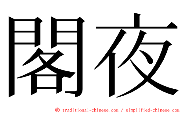 閣夜 ming font