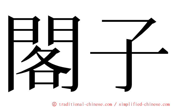 閣子 ming font