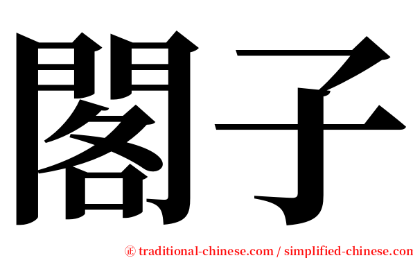閣子 serif font