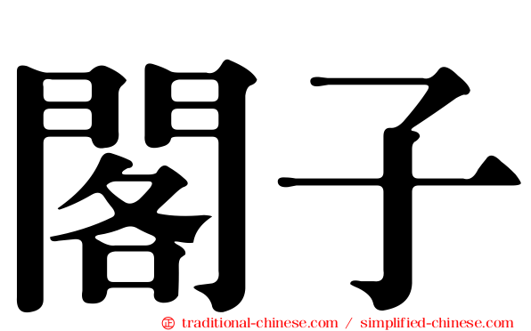閣子