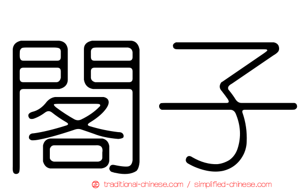 閣子