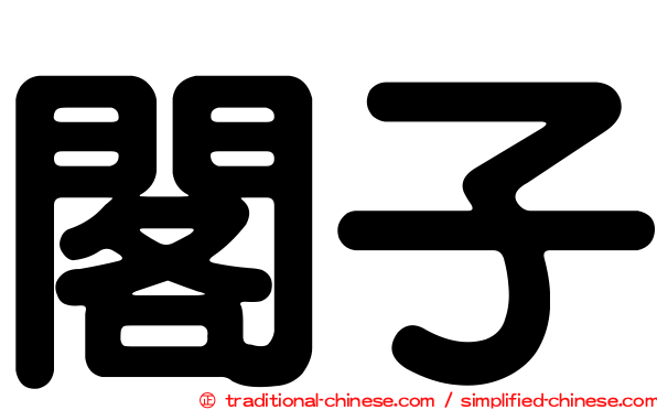 閣子