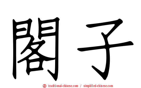 閣子