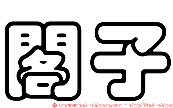 閣子
