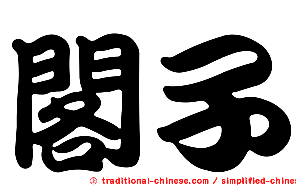 閣子