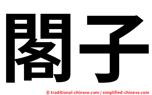 閣子