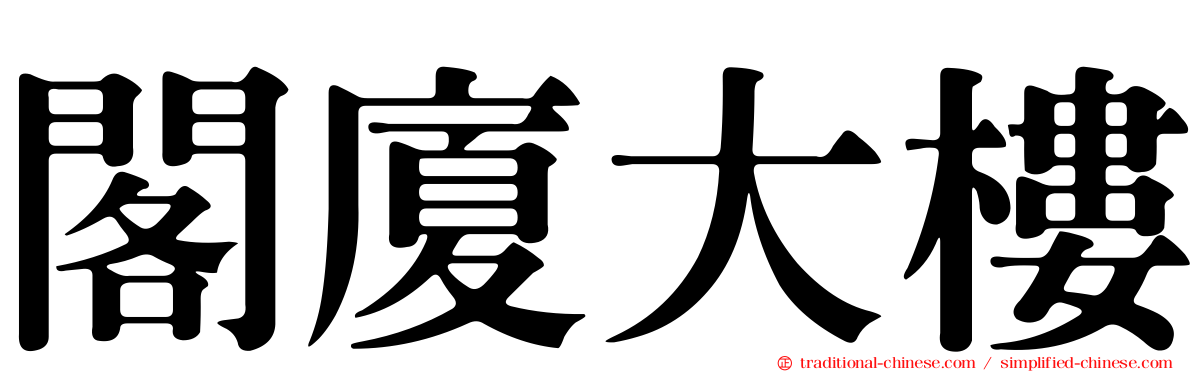 閣廈大樓