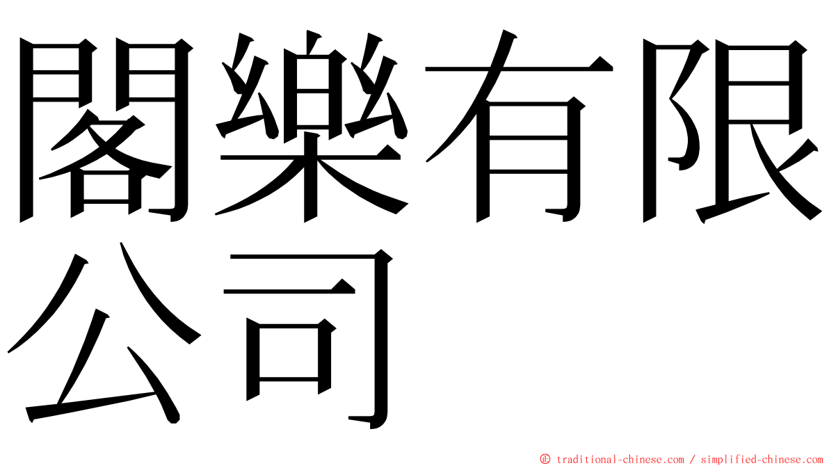 閣樂有限公司 ming font