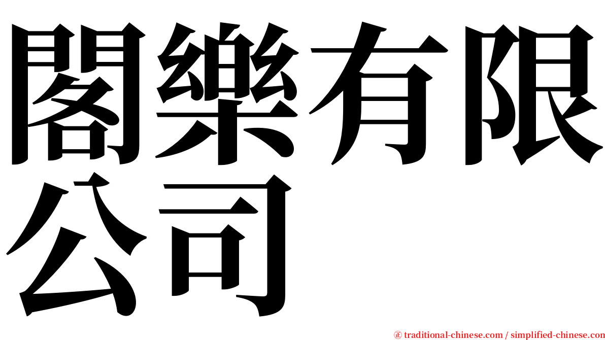 閣樂有限公司 serif font