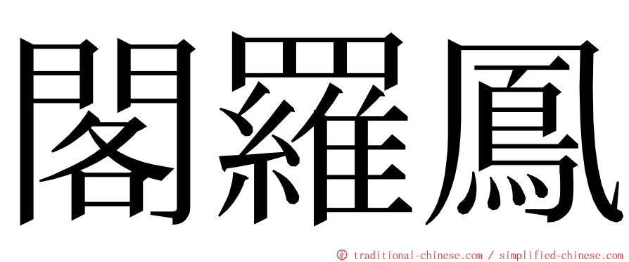 閣羅鳳 ming font