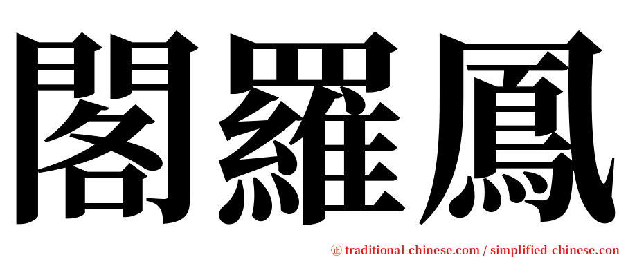 閣羅鳳 serif font