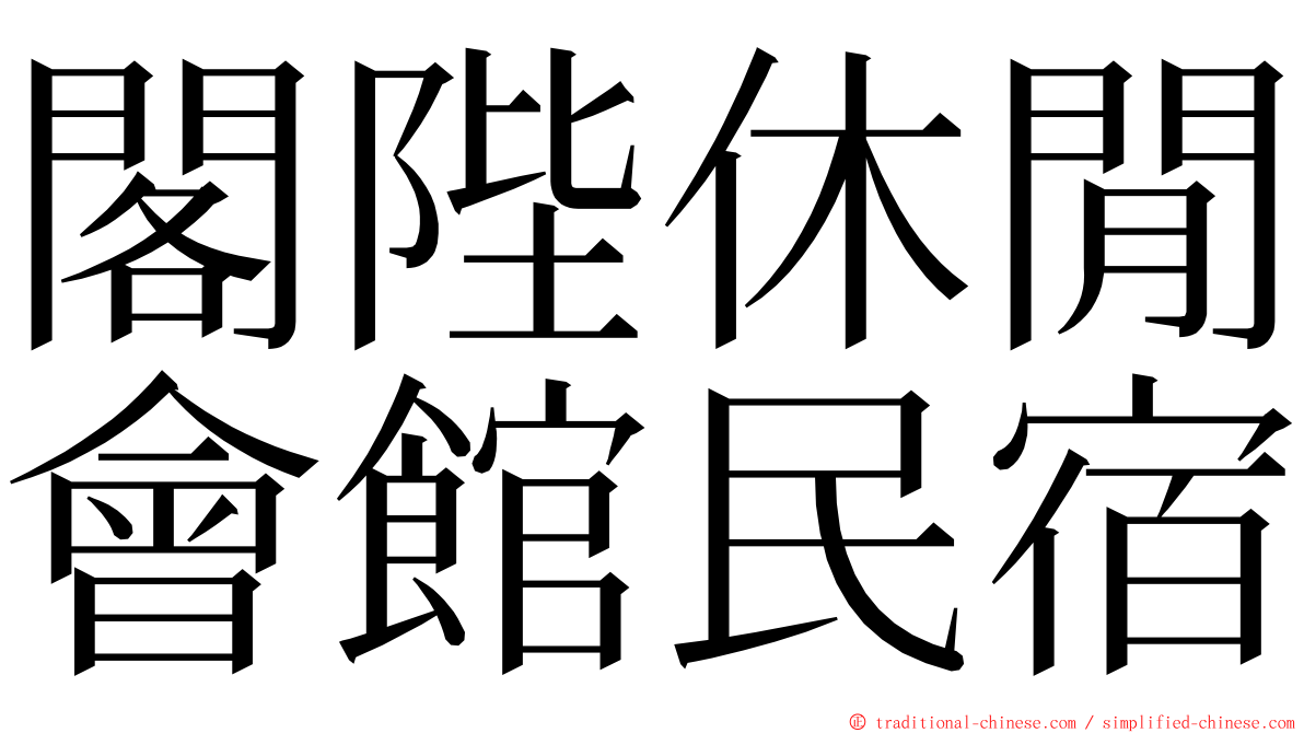 閣陛休閒會館民宿 ming font