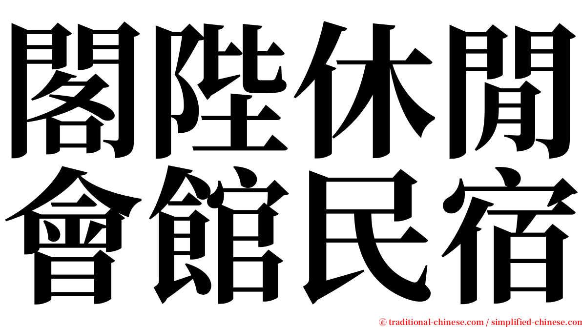 閣陛休閒會館民宿 serif font