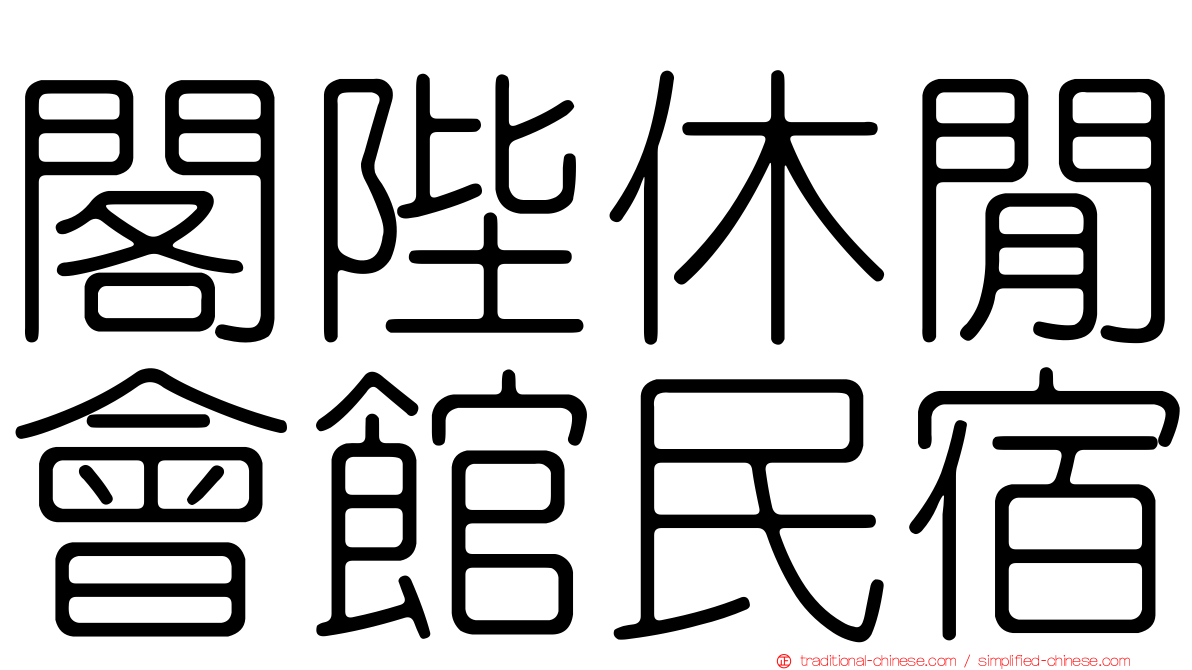 閣陛休閒會館民宿