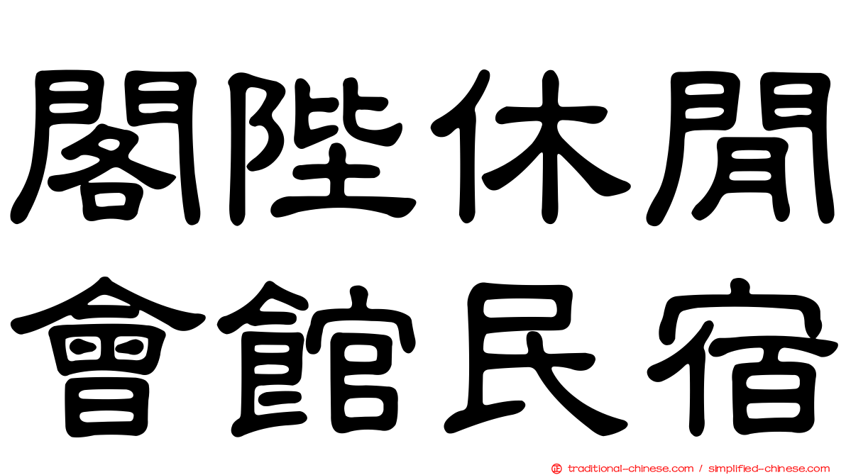 閣陛休閒會館民宿