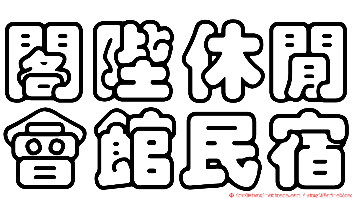 閣陛休閒會館民宿