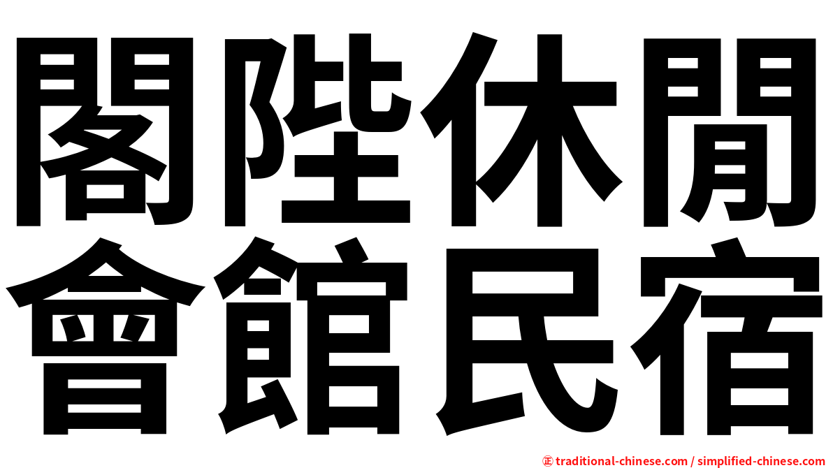 閣陛休閒會館民宿