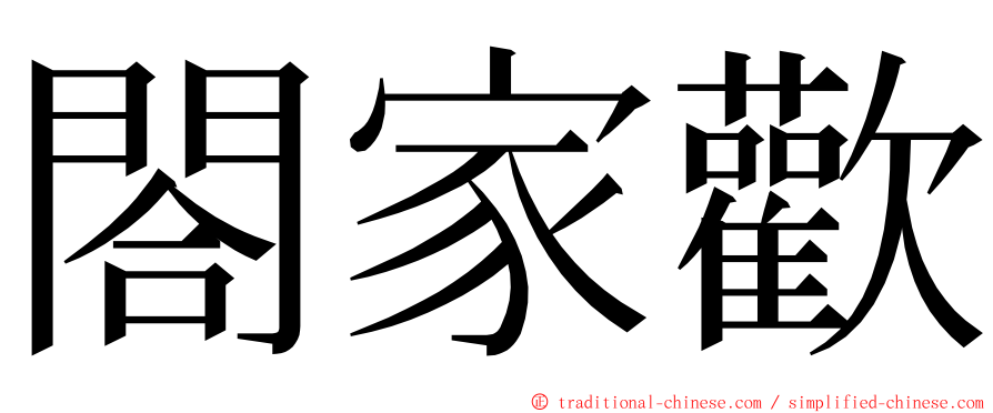 閤家歡 ming font