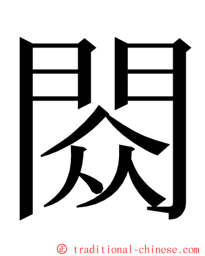 閦 ming font