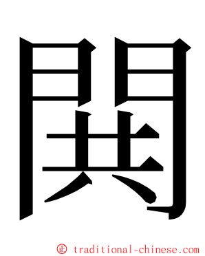 閧 ming font