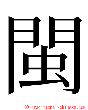 閩 ming font