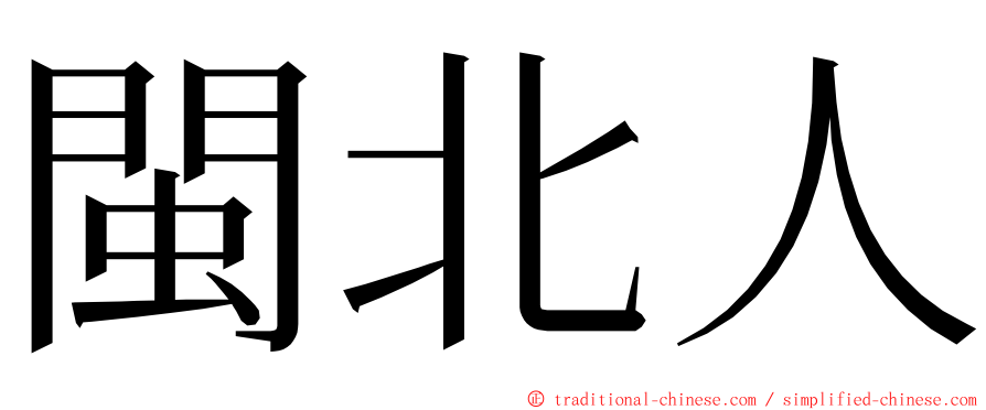閩北人 ming font