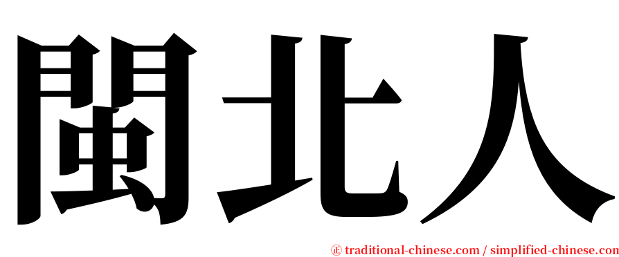 閩北人 serif font