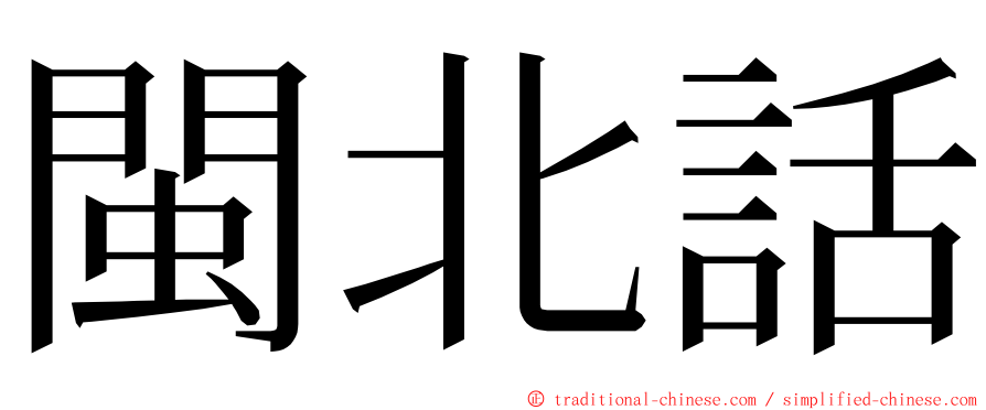 閩北話 ming font