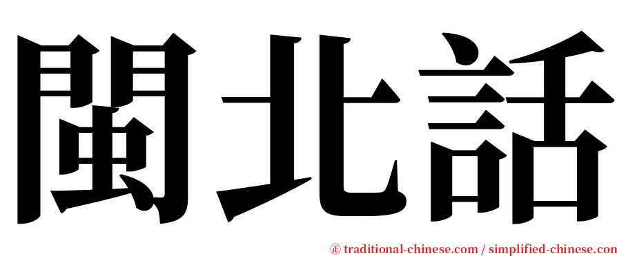 閩北話 serif font