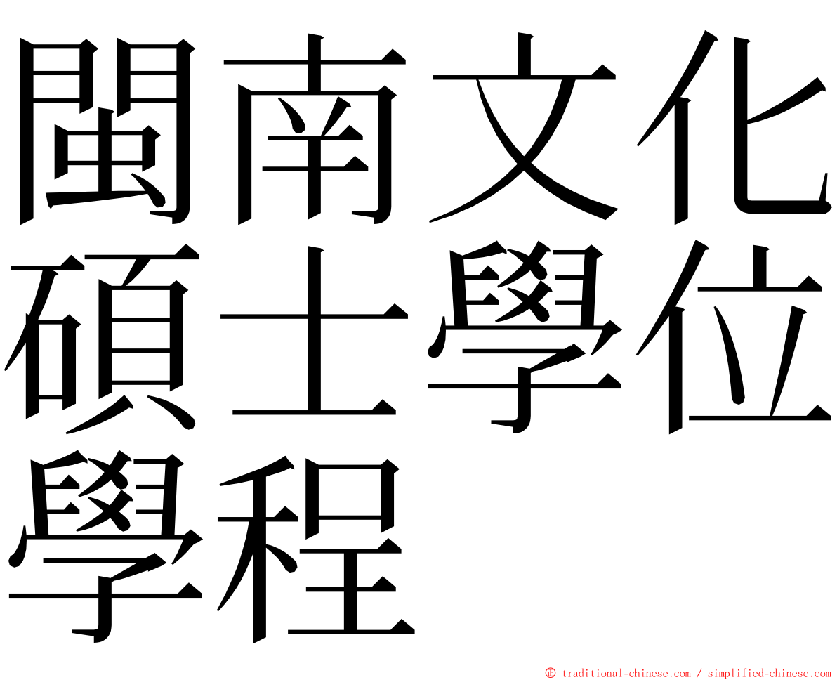 閩南文化碩士學位學程 ming font