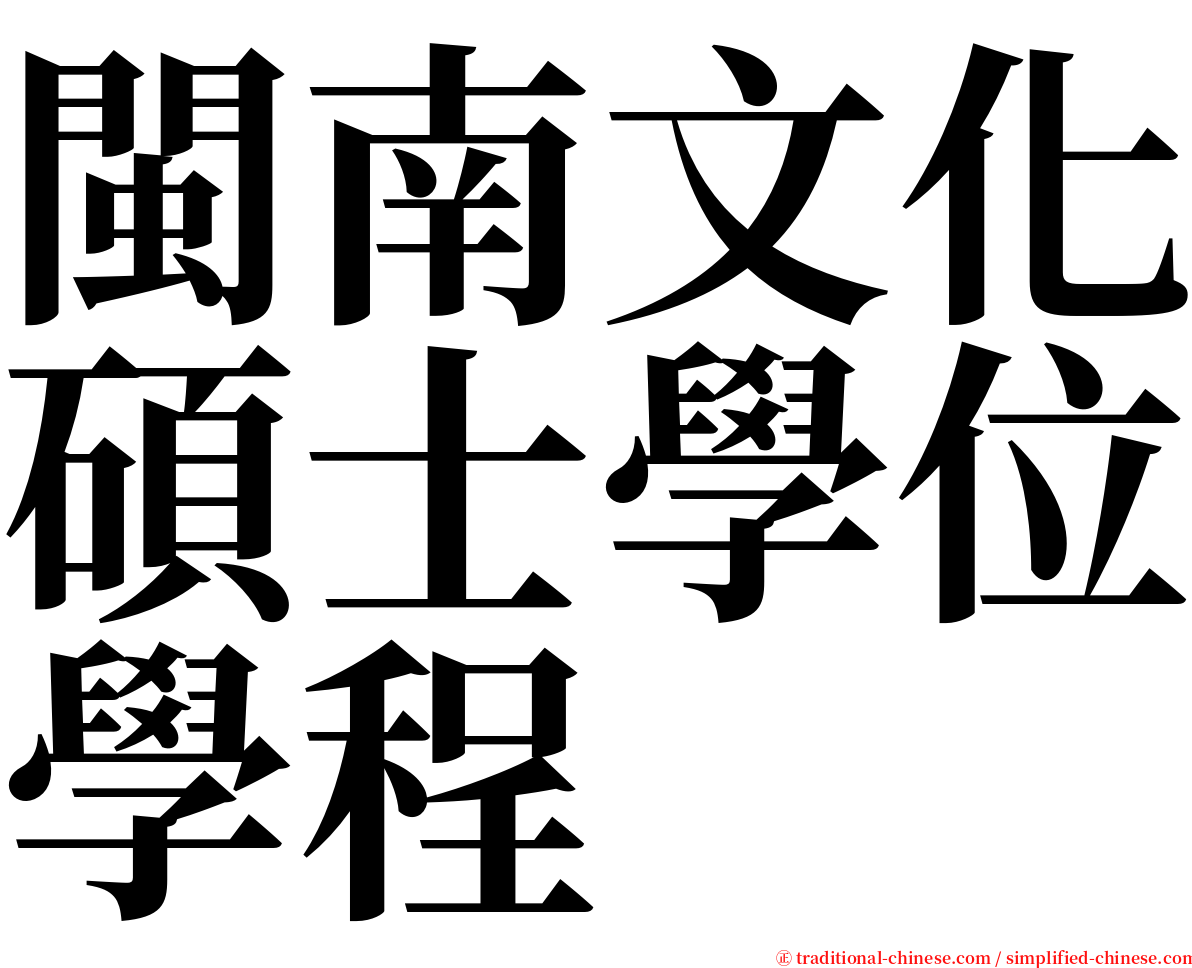 閩南文化碩士學位學程 serif font