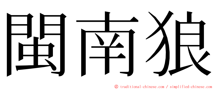 閩南狼 ming font