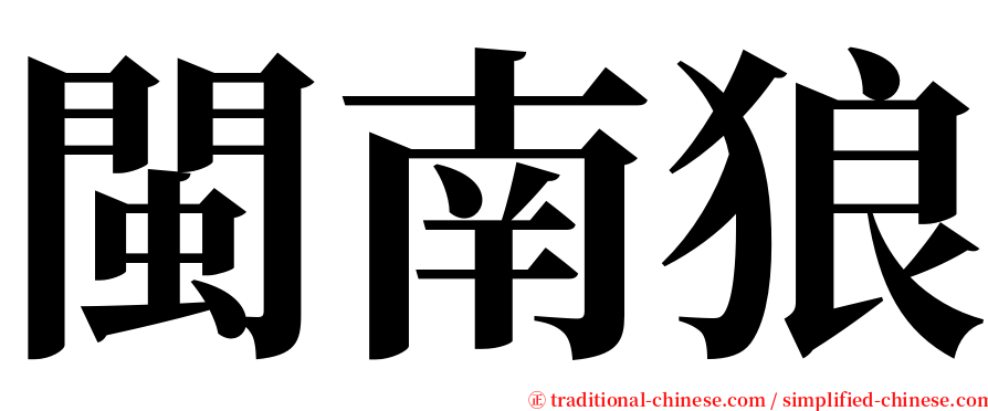 閩南狼 serif font