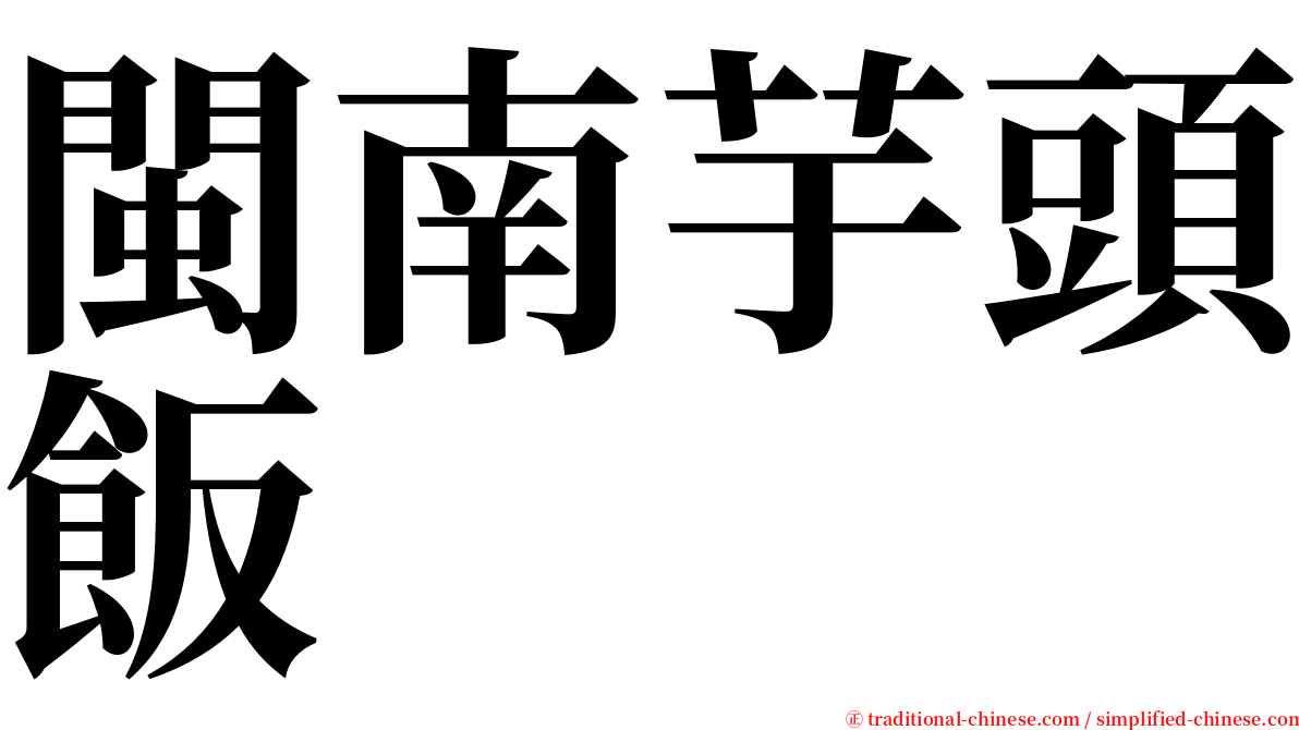 閩南芋頭飯 serif font