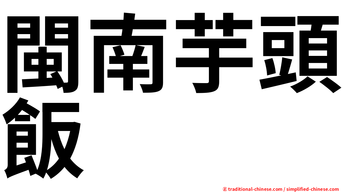 閩南芋頭飯