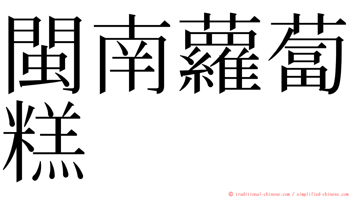 閩南蘿蔔糕 ming font
