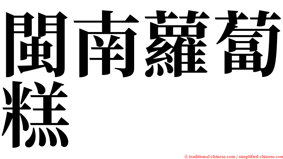 閩南蘿蔔糕 serif font