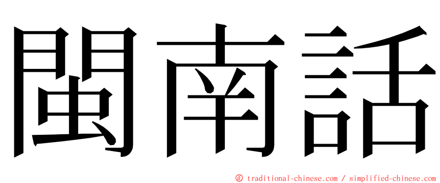 閩南話 ming font