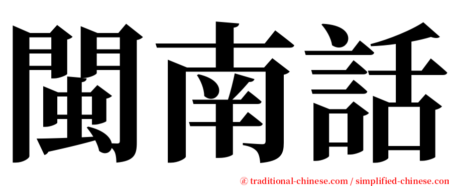 閩南話 serif font