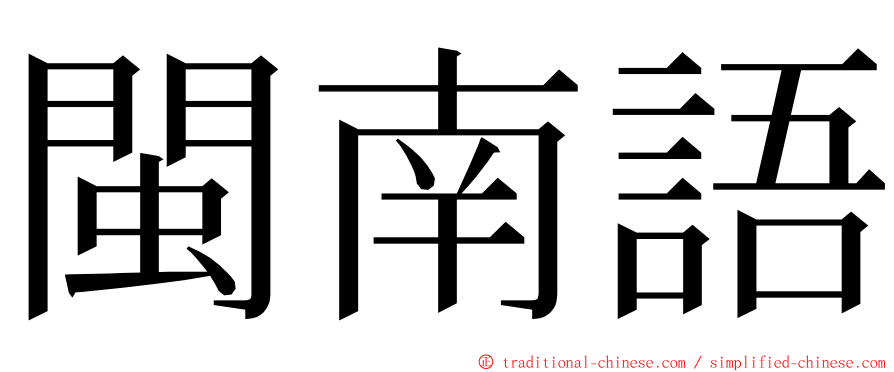 閩南語 ming font