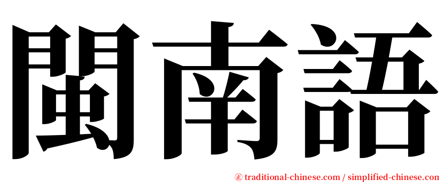 閩南語 serif font
