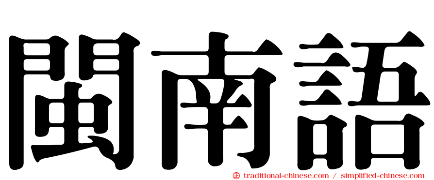 閩南語