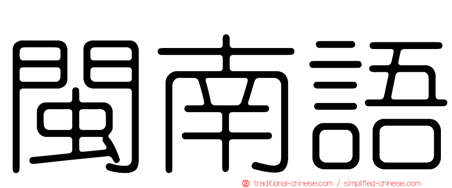 閩南語
