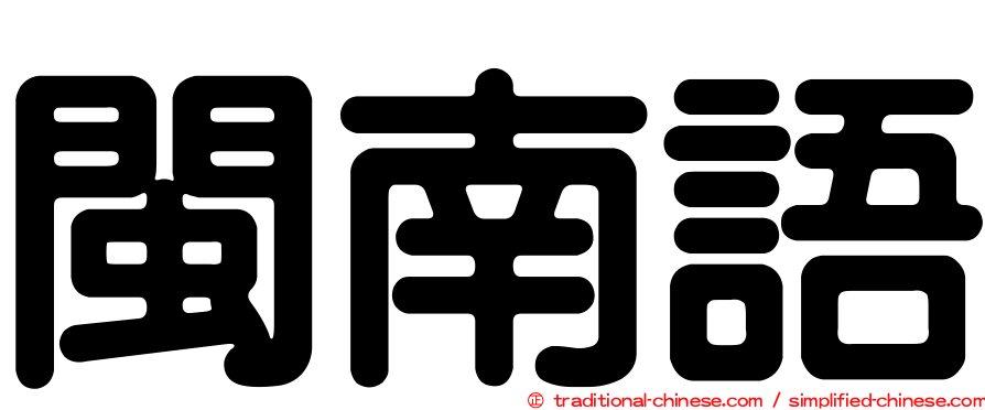 閩南語