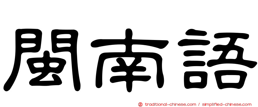 閩南語