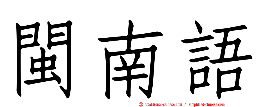 閩南語